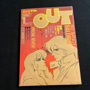 月刊アウト○OUT○昭和57年1月1日発行○伝説巨神イデオン○宇宙戦士バルディオス○太陽の牙ダグラム○セロ弾きのゴーシュ○みのり書房