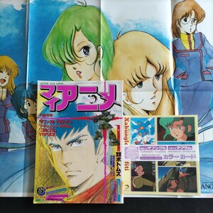 マイ アニメ▲1983年6月スペシャル号▲付録揃い①「ザブングル」「ダグラム」 カラーカード②マクロス＆ボトムス ポスター▲ウラシマン