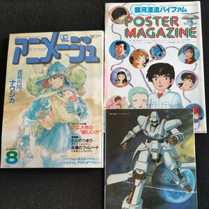 アニメージュ▲1984年8月号▲付録揃い①バイファム・ポスターマガジン②エルガイム・PIN−UPマガジン▲マクロス・タイムズ▲魔法使いサリー