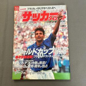 週刊サッカーダイジェスト◎1994年7月27日発行NO.224◎ワールドカップUSA'94特大号◎W杯◎とじ込みポスターの画像1