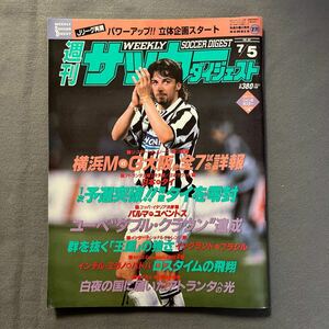 週刊サッカーダイジェスト◎1995年7月5日発行◎No.271◎Jリーグ◎U-22◎日本女子◎とじ込みポスター◎ジョルジーニョ◎ブラジル