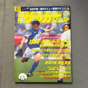 週刊サッカーダイジェスト◎1995年6月7日発行◎No.267◎キリンカップ'95◎日本代表◎ブラジル◎Jリーグ◎とじ込みポスター◎P・ガスコイン