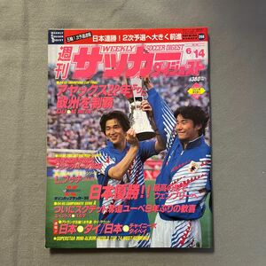 週刊サッカーダイジェスト◎1995年6月14日発行◎No.268◎キリンカップ'95◎日本代表◎JFL◎ルカ・ブッチ◎Jリーグ◎とじ込みポスター