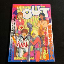 月刊アウト○OUT○昭和57年4月1日発行○機動戦士ガンダムⅢ○1000年女王○戦国魔神ゴーショーグン○みのり書房_画像1