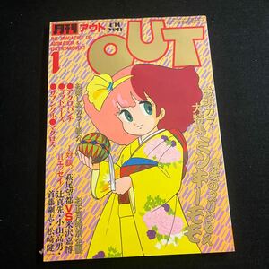 月刊アウト○OUT○昭和58年1月1日発行○ハガキセット付○銀河烈風バクシンガー○魔法のプリンセスミンキーモモ○みのり書房