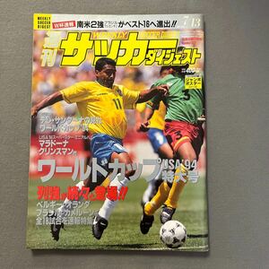 週刊サッカーダイジェスト◎1994年7月13日発行◎No.222◎ワールドカップUSA'94◎W杯◎とじ込みポスター◎ジーコ