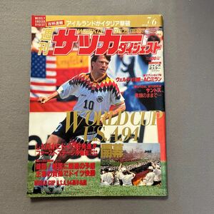 週刊サッカーダイジェスト丸1994年7月6日発行◎No.221◎ワールドカップUSA'94◎W杯◎選手名鑑◎Jリーグ◎ジーコ