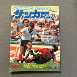 サッカーダイジェスト11月号◎昭和61年11月1日発行◎ゲリー・リネカー◎スペインリーグ◎バルセロナ 