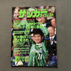 週刊サッカーダイジェスト1993年12月15日発行◎No.194◎Jリーグ◎ヤマザキナビスコカップ◎ヴェルディ川崎◎清水エスパルス◎ピンナップ