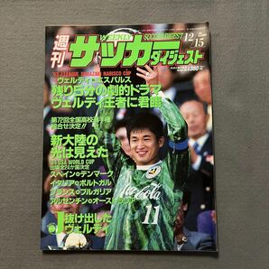 週刊サッカーダイジェスト1993年12月15日発行◎No.194◎Jリーグ◎ヤマザキナビスコカップ◎ヴェルディ川崎◎清水エスパルス◎ピンナップの画像1