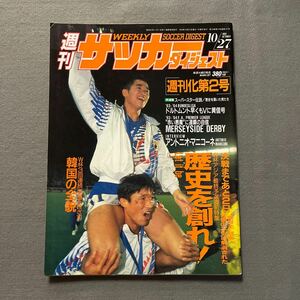  weekly soccer large je -stroke *1993 year 10 month 27 day issue *No.187* Japan representative * man Cesta -U* Premiere League * pin nap*R*gigs*kaz