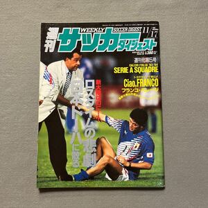 週刊サッカーダイジェスト◎1993年11月17日発行◎No.190◎日本代表◎イラク◎ドーハの悲劇◎アラン・ズッター◎ピンナップ