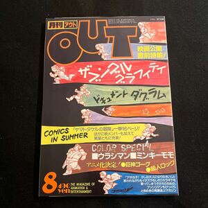 月刊アウト○OUT○昭和58年8月1日発行○シール付○ザブングルグラフィティ○ドキュメントダグラム○ウラシマン○巨神ゴーグ○みのり書房