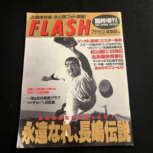 FLASH○1993年4月12日発行○長嶋茂雄○永遠なれ、長嶋伝説○松井秀喜○野球○プロ野球○巨人○光文社