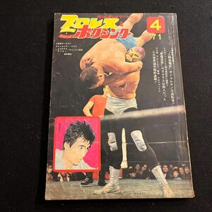 プロレスアンドボクシング○昭和46年15日発行○アントニオ猪木○ジャイアント馬場○海老原博幸ベースボールマガジン社