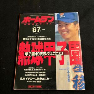 ホームラン○平成8年7月15日発行○6＋7合併号○熱球甲子園○高校球児○野球○イチロー○愛工大名電○日本スポーツ出版社