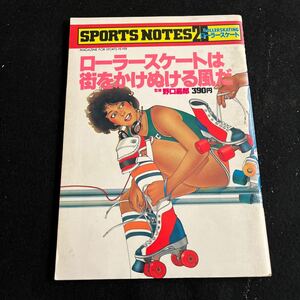 SPORTS NOTES 26○昭和55年4月5日発行○ローラースケート○ローラースケートギア○ウエアカタログ○ロサンゼルスオリンピック○鎌倉書房