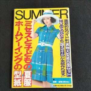 主婦の友▲1973年7月特大号付録▲ミセスと子どもの夏服▲ワンピース▲はじめてのかたでも230スタイルが全部作れます!▲図解=基礎と部分縫い