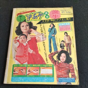 婦人倶楽部▲1976年2月号第1付録▲家中の春の簡単あみもの全集▲ミセスのセーター▲ペアで楽しむホームニット▲手軽に出来る小物ニットの画像10