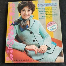 主婦と生活▲1971年9月号第1付録▲秋の新しいあみものと小物手芸▲セーター、カーディガン▲簡単に編める子どものニット_画像1