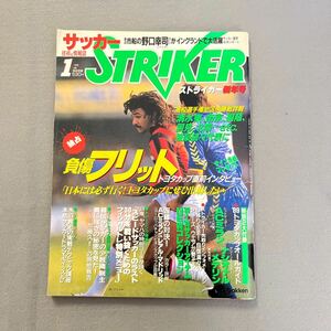 ストライカー◎1990年1月1日発行◎サッカー技術＆情報誌◎フリット◎第68回高校選手権◎別冊◎'89年トヨタカップオールガイド