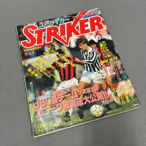 ストライカー◎昭和62年5月1日発行◎サッカー技術誌◎ミカエル・ラウドルップ◎JSL◎ACミランの画像1