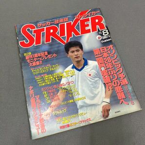 ストライカー◎昭和62年8月1日◎サッカー技術誌◎武田修宏◎ソウルオリンピック予選◎キリンカップ◎フルミネンセ◎JSL◎マラドーナの画像1