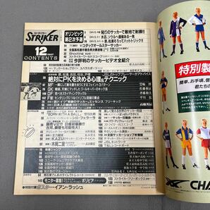 ストライカー◎昭和62年12月1日発行◎サッカー技術誌◎日本代表◎ソウルオリンピック予選◎'87コダックオールスターサッカー◎フェラーラの画像2