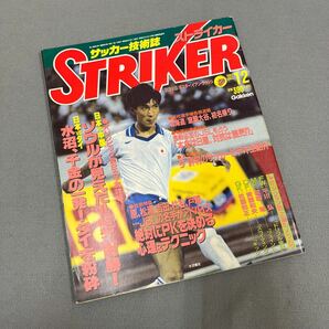 ストライカー◎昭和62年12月1日発行◎サッカー技術誌◎日本代表◎ソウルオリンピック予選◎'87コダックオールスターサッカー◎フェラーラの画像1