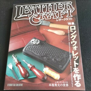 レザークラフト▲2010年5月4日発行▲ 「特集」ロングウォレットを作る・ビジネスロングウォレット、ラウンドファスナーロングウォレット他