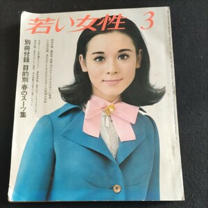 若い女性▲1969年3月号▲エレガントチェックのスーツ▲春の三つのシルエットのスーツ▲田代美代子▲伊丹十三▲俵萌子▲上坂冬子▲吉武輝子 