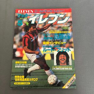 イレブン5月号◎昭和63年5月1日発行◎ワールドサッカーレビュー◎欧州選手権◎ルート・フリット◎とじ込みポストカード