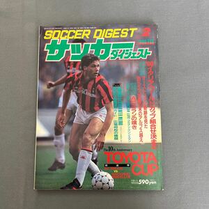 サッカーダイジェスト2月号◎1990年2月1日発行◎マルコ・ファン・バステン◎ACミラン◎トヨタカップ◎とじ込みポスター