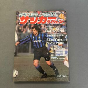 サッカーダイジェスト4月号◎1992年4月1日発行◎91-92セリエA◎ナポリ◎アタランタ◎日本代表◎コートジボアール◎アジアカップ◎日産