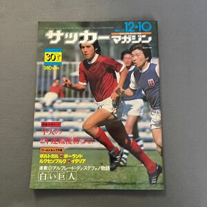 サッカーマガジン12月10日号◎昭和51年12月10日発行◎西野朗◎JSL76-77◎ワールドカップ予選◎オランダ・リーグ