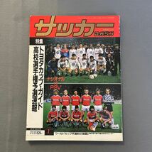 サッカーマガジン1月号◎昭和64年1月1日発行◎高校選手権予選速報◎第67回全国高校選手権◎高校サッカー◎トヨタカップガイド_画像1