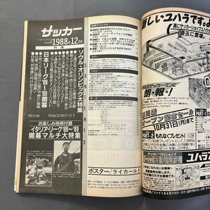 サッカーマガジン12月号◎昭和63年12月1日発行◎ロマーリオ◎ソウル五輪◎日本リーグ◎JSLの画像2