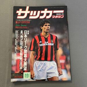 サッカーマガジン11月号◎昭和63年11月1日発行◎マルコ・ファン・バステン◎日本代表◎JSL