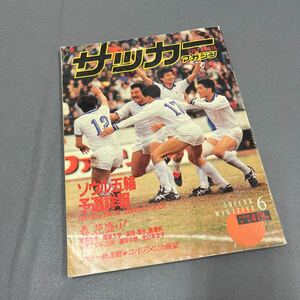 サッカーマガジン6月号◎昭和62年6月1日発行◎No.338◎ソウル五輪◎日本代表◎JSL◎コパ・アメリカ