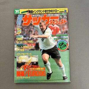 週刊サッカーダイジェスト◎1996年6月26日発行◎No.320◎EURO96◎イングランド◎スペインリーグ◎GK◎とじ込みポスター◎川口能活