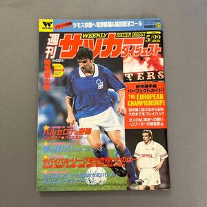 週刊サッカーダイジェスト◎1996年5月22日発行◎No.315◎特別増大号◎Jリーグ◎欧州選手権ガイド◎とじ込みポスター◎ポール・ガスコイン