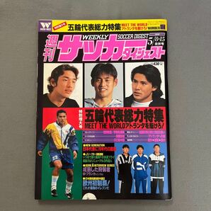 週刊サッカーダイジェスト◎1996年5月8日15日発行◎No.314◎五輪代表◎アトランタ◎前園真聖◎城彰二◎とじ込みポスター◎川口能活の画像1