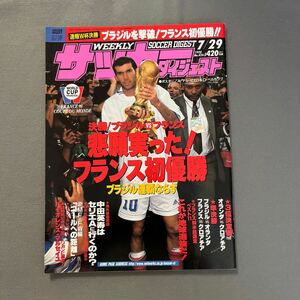 週刊サッカーダイジェスト◎1998年7月29日発行◎No.426◎ワールドカップフランス'98◎フランス◎ブラジル◎とじ込みポスター◎デル・ピエロ