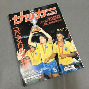 サッカーマガジン10月号◎平成元年10月1日発行◎コパ・アメリカ◎ブラジル◎アルゼンチン◎日本代表◎高校総体