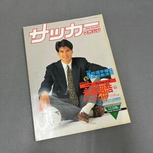 サッカーマガジン3月号◎平成3年3月1日発行◎永島昭浩◎高校選手権◎タックシール◎ローター・マテウス