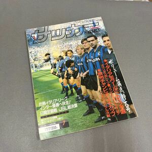 サッカーマガジン7月号◎平成元年7月1日発行◎イタリア'90ワールドカップ予選◎W杯◎インター・ミラノ◎JSL◎日産