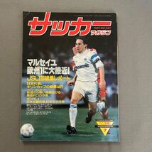 サッカーマガジン7月号◎平成3年7月1日発行◎No.387◎マルセイユ◎JSL◎日本オリンピック代表◎タックシール◎クリス・ワドル_画像1