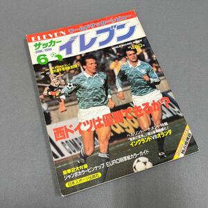 イレブン6月号◎昭和63年6月1日発行◎サッカー◎欧州選手権◎ソ連◎アルゼンチン◎イングランド◎オランダ◎ポストカード