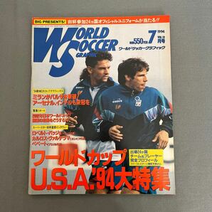 ワールドサッカーグラフィック7月号◎1994年7月12日発行◎チャンピオンズカップ◎ミラン◎バルセロナ◎アーセナル◎ワールドカップUSA'94の画像1