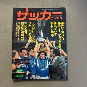 サッカーマガジン11月号◎平成2年11月1日発行◎No.379◎イタリアスーパーカップ◎ナポリ◎ユベントス◎高円宮杯◎タックシール◎ガスコイン